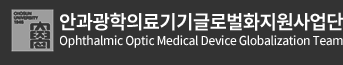 조선대학교 안과광학의료기기글로벌화지원사업단
